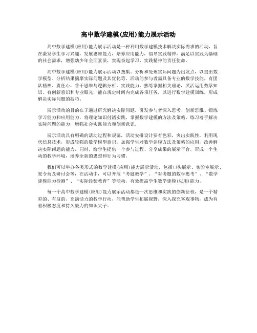 高中数学建模(应用)能力展示活动