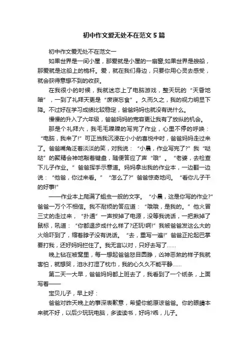 初中作文爱无处不在范文5篇