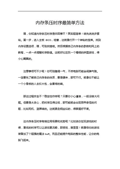 内存条压时序最简单方法