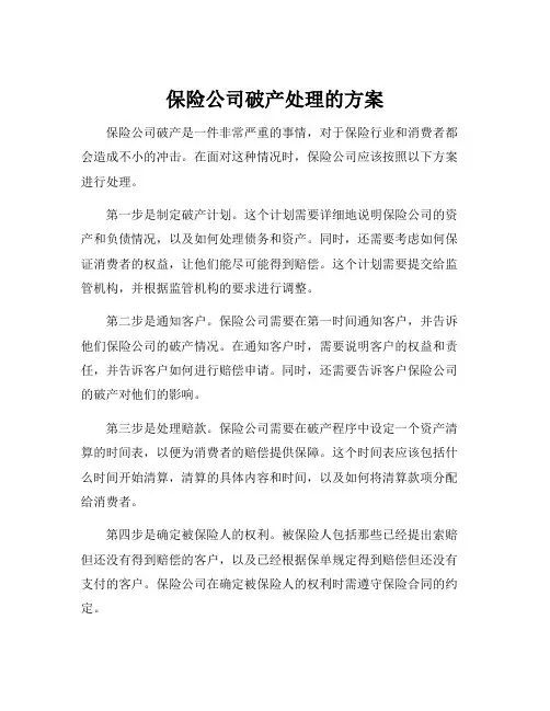保险公司破产处理的方案