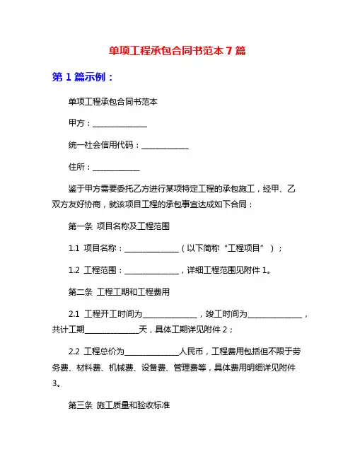 单项工程承包合同书范本7篇