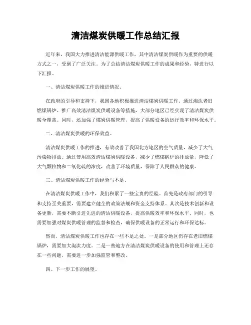 清洁煤炭供暖工作总结汇报