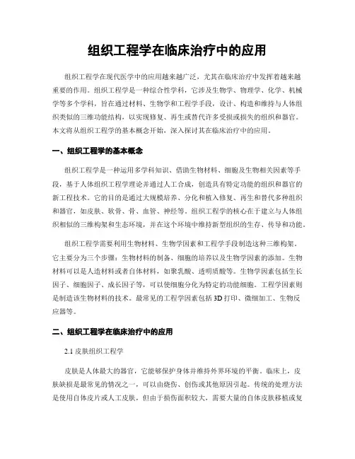 组织工程学在临床治疗中的应用