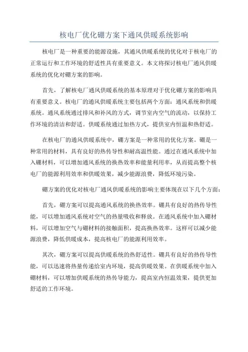 核电厂优化硼方案下通风供暖系统影响