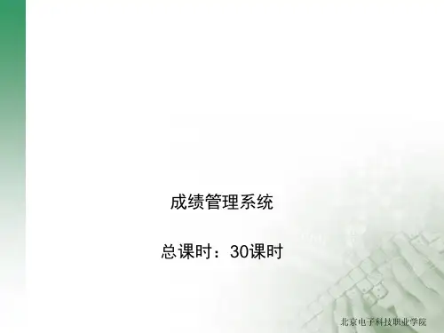 成绩管理系统PPT课件