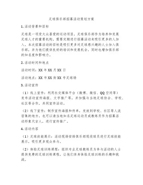 足球俱乐部招募活动策划方案