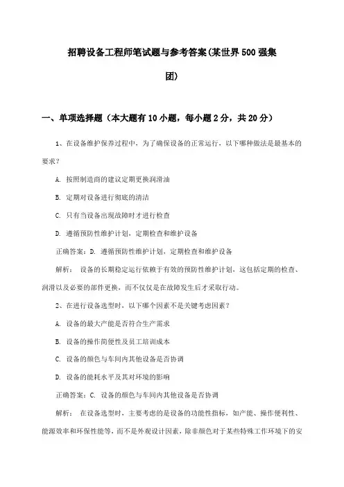 设备工程师招聘笔试题与参考答案(某世界500强集团)