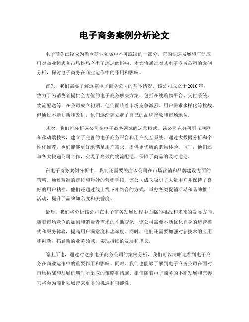 电子商务案例分析论文