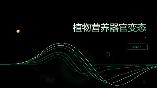 植物营养器官变态
