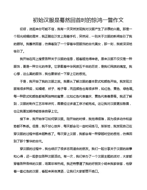 初始汉服是蓦然回首时的惊鸿一瞥作文