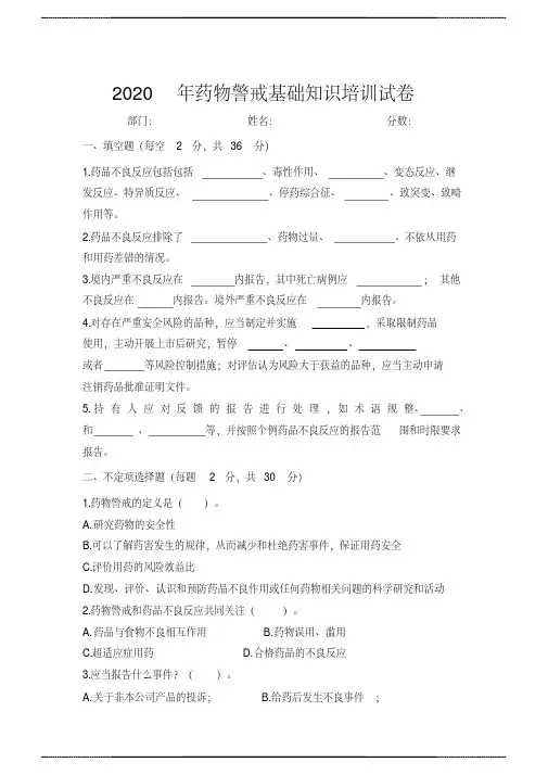 2020年药物警戒基础知识培训试 卷及答案