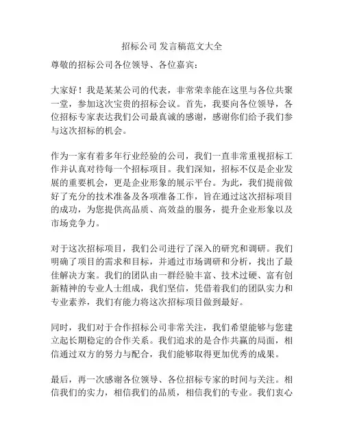 招标公司 发言稿范文大全