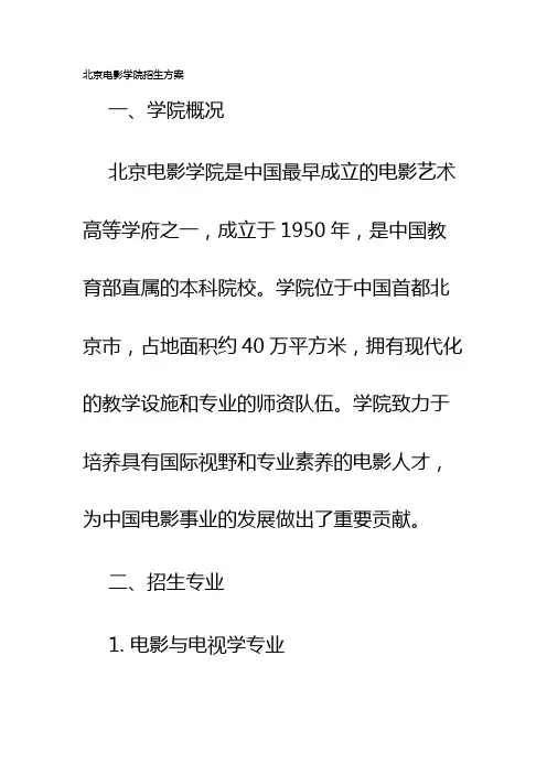 北京电影学院招生方案