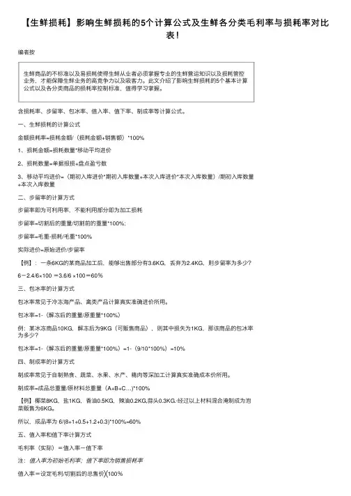 【生鲜损耗】影响生鲜损耗的5个计算公式及生鲜各分类毛利率与损耗率对比表！