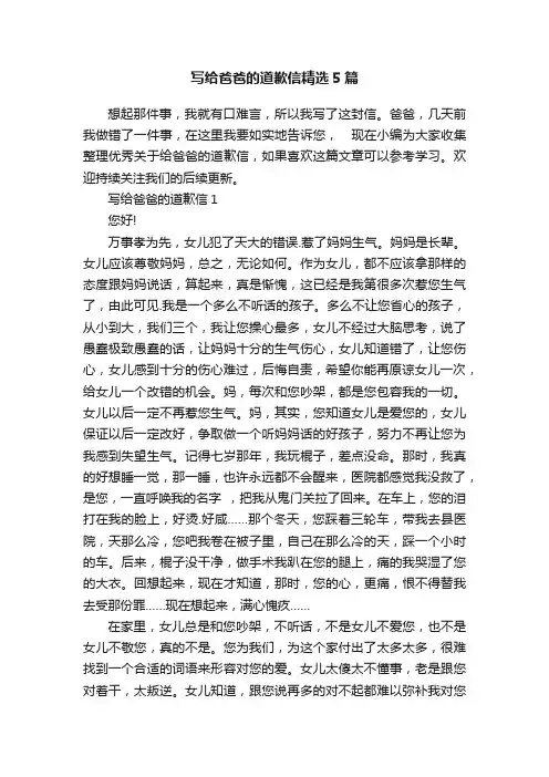 写给爸爸的道歉信精选5篇