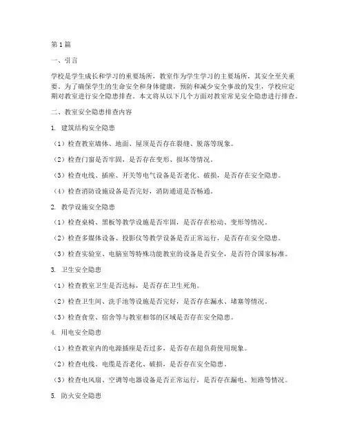 教室常见安全隐患排查(3篇)