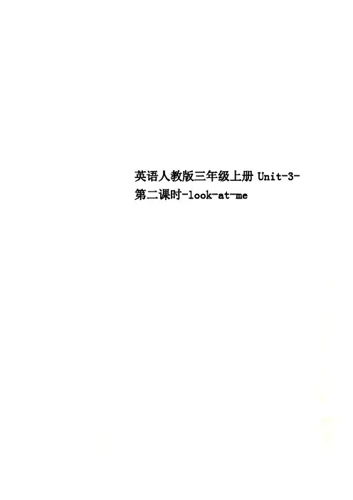 英语人教版三年级上册Unit-3-第二课时-look-at-me