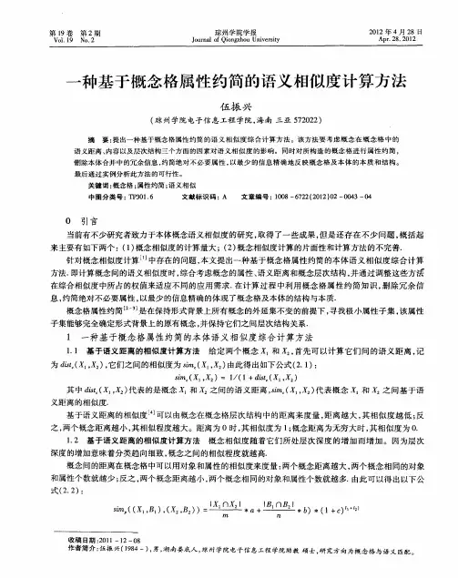 一种基于概念格属性约简的语义相似度计算方法