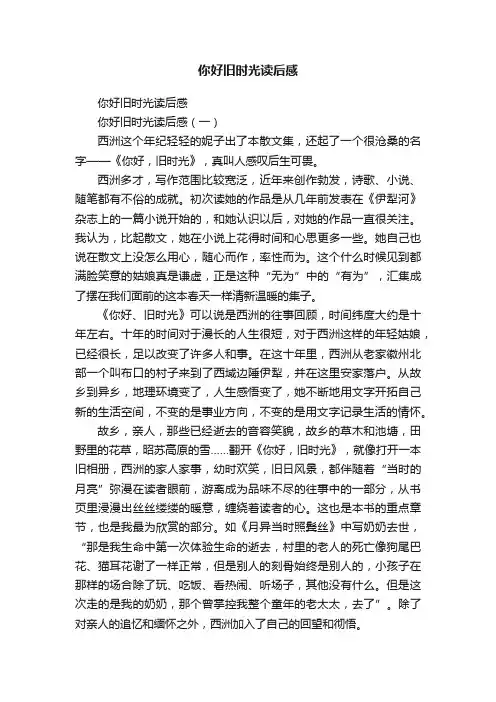 你好旧时光读后感