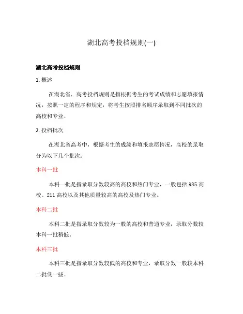 湖北高考投档规则(一)