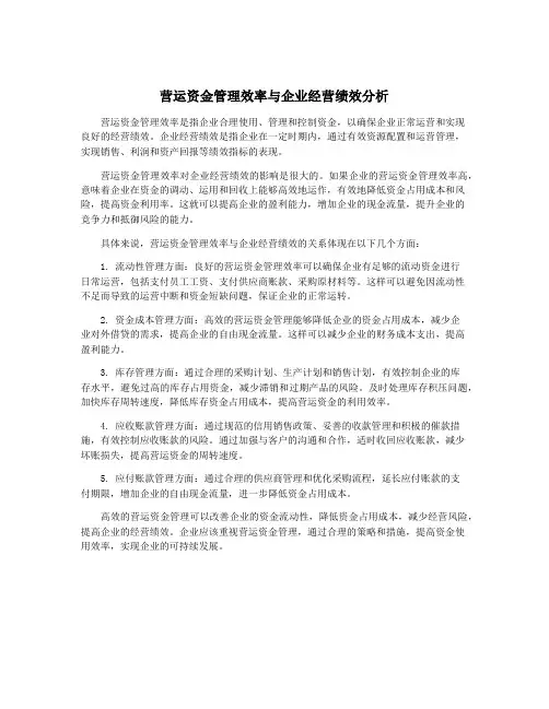 营运资金管理效率与企业经营绩效分析