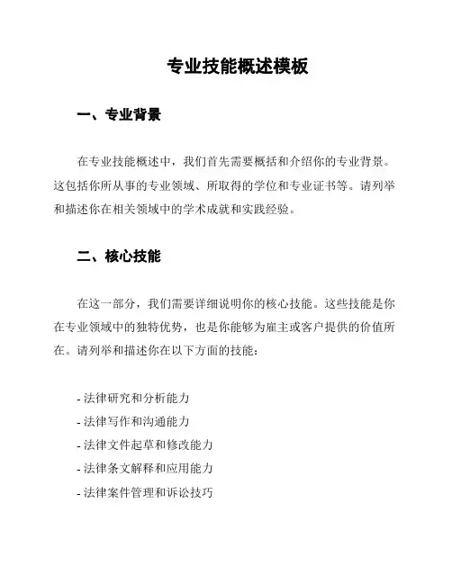 专业技能概述模板