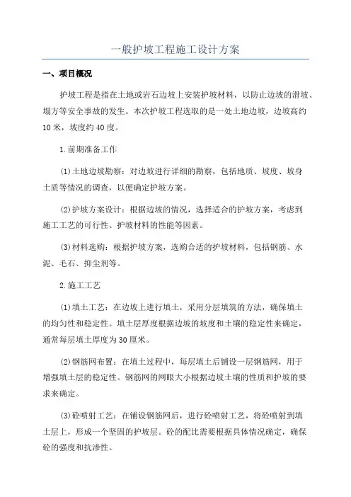 一般护坡工程施工设计方案