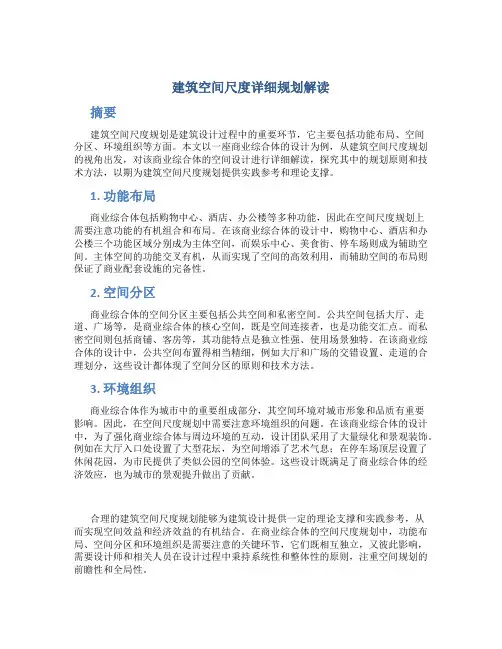 建筑空间尺度详细规划解读