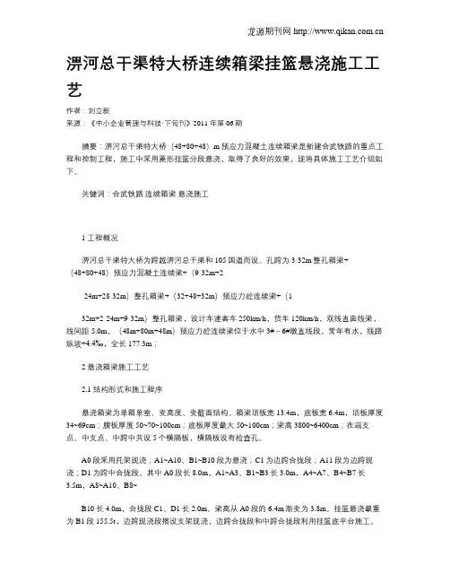 淠河总干渠特大桥连续箱梁挂篮悬浇施工工艺