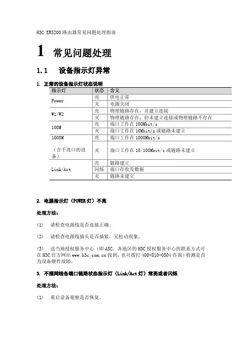 H3C ER5200路由器常见问题处理指南