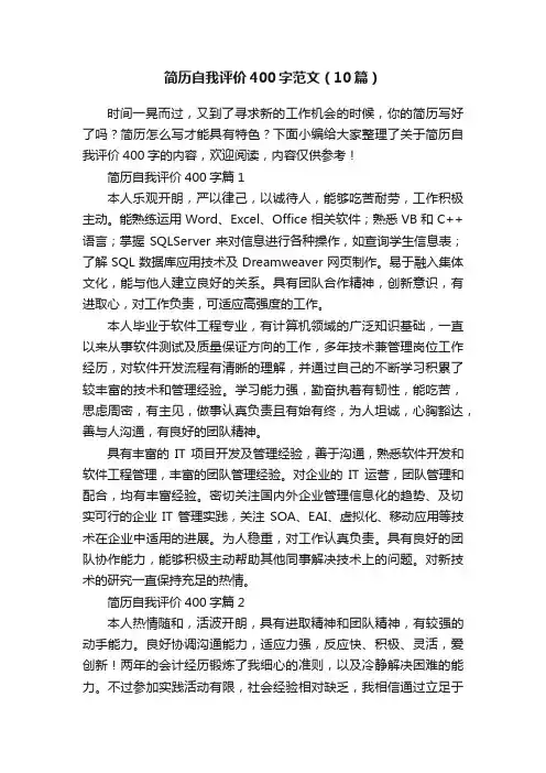 简历自我评价400字范文（10篇）