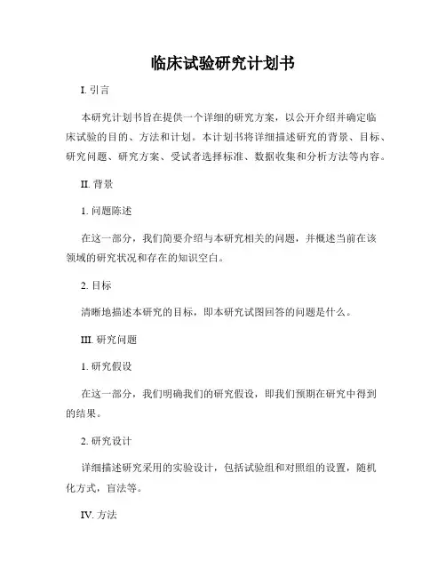 临床试验研究计划书