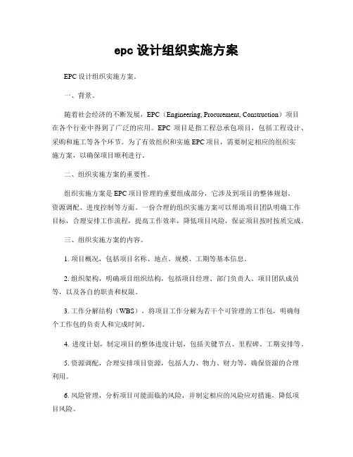 epc设计组织实施方案