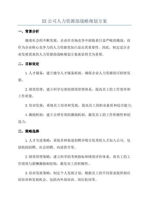 XX公司人力资源部战略规划方案