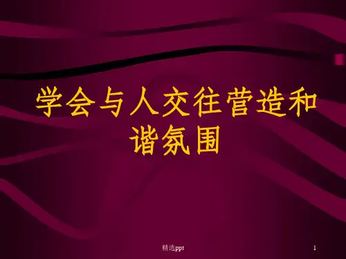 《大学生人际交往》PPT课件