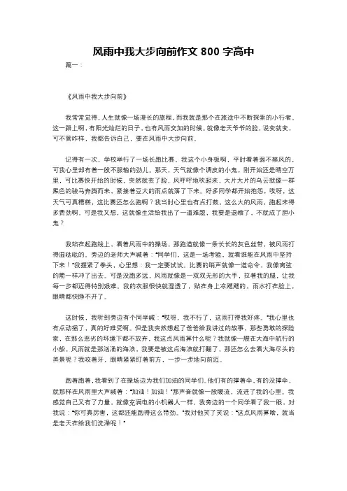 风雨中我大步向前作文800字高中