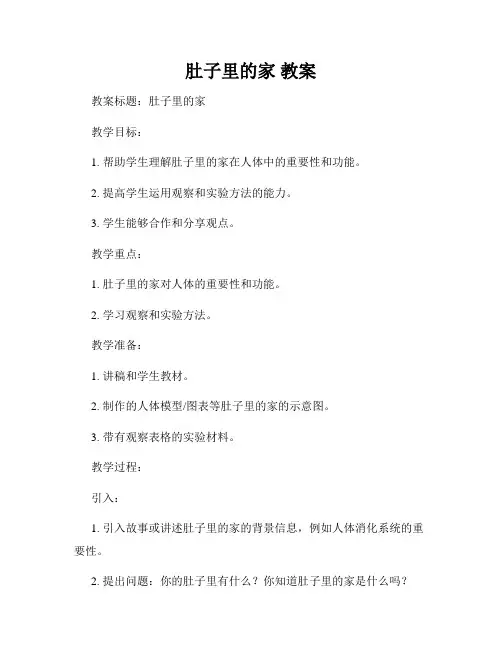 肚子里的家 教案