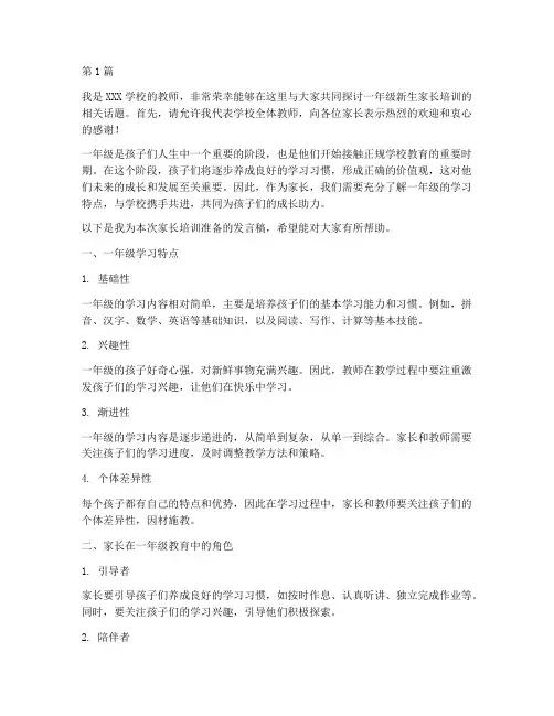 一年级家长培训发言稿(3篇)
