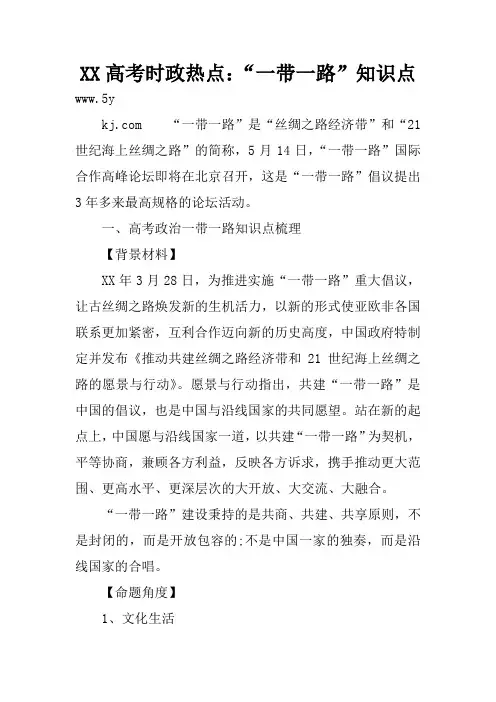 XX高考时政热点：“一带一路”知识点