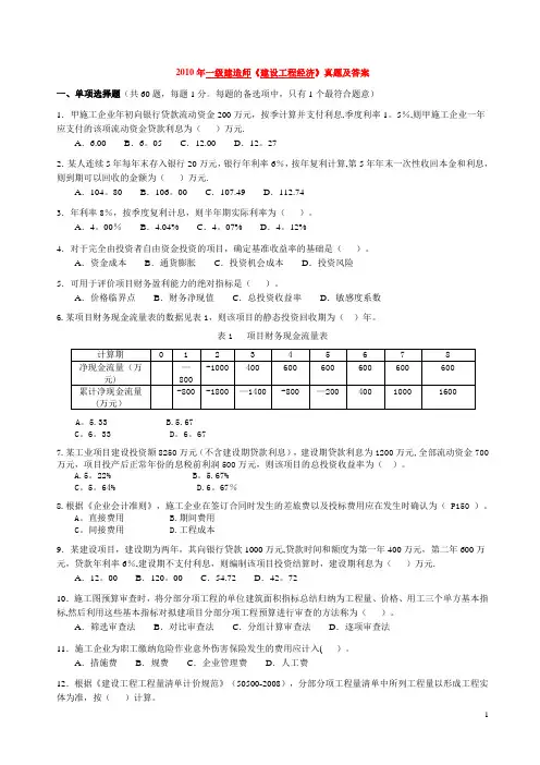 2010-2012年一级建造师考试《建设工程经济》真题及答案(word完整版)