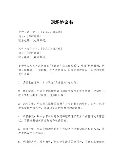 退场协议书