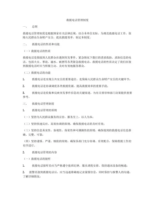 救援电话管理制度
