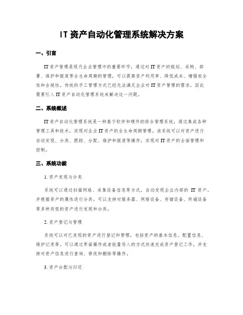 IT资产自动化管理系统解决方案
