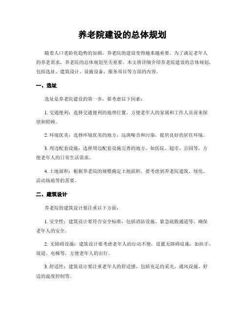 养老院建设的总体规划