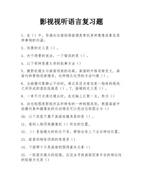 影视视听语言复习题