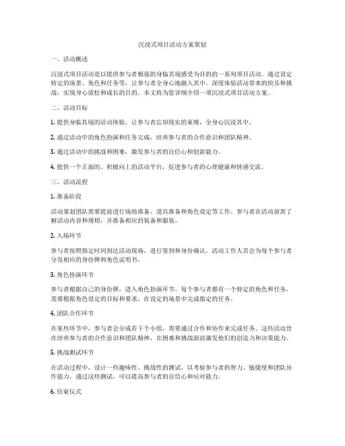 沉浸式项目活动方案策划