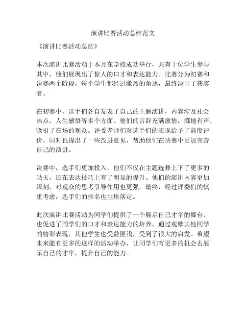演讲比赛活动总结范文