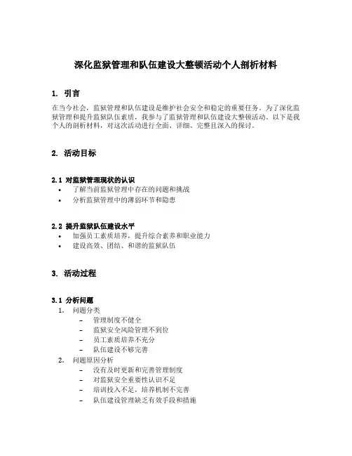 深化监狱管理和队伍建设大整顿活动个人剖析材料