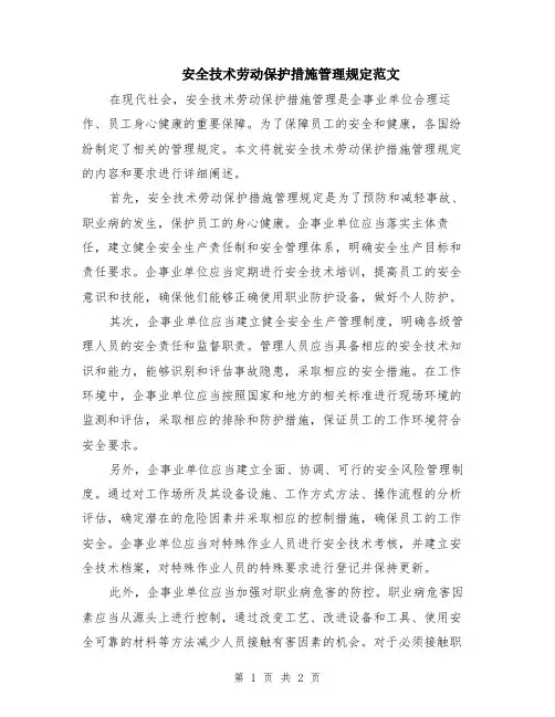 安全技术劳动保护措施管理规定范文