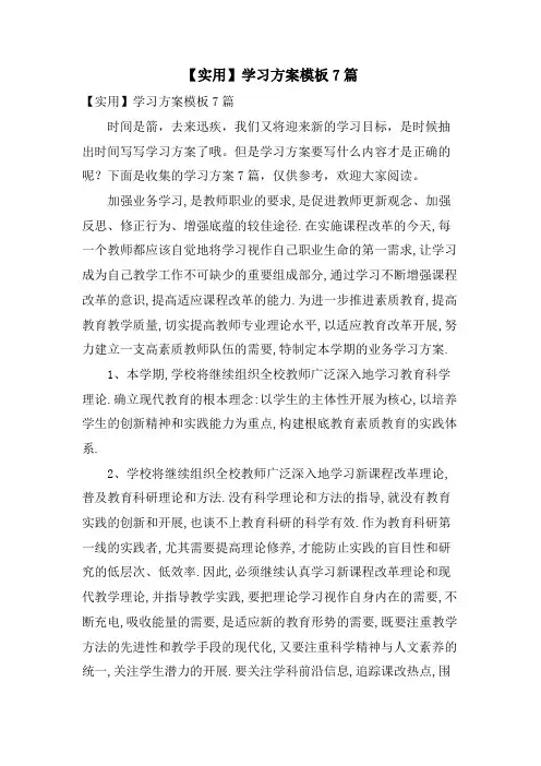 学习计划模板7篇